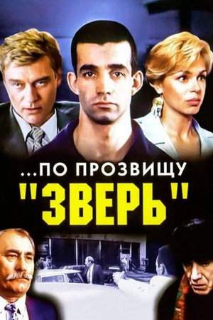 ...По прозвищу «Зверь» poszter