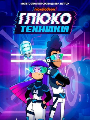 Glitch Techs – Hibairtók poszter
