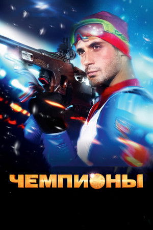 Чемпионы poszter