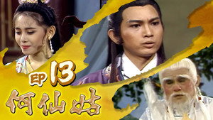 何仙姑 1. évad Ep.13 13. epizód