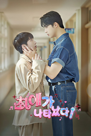 최애가 나타났다?! poszter