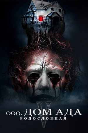 Hell House LLC: Lineage poszter