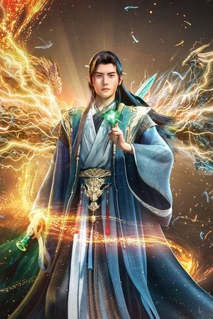 凡人修仙传 poszter