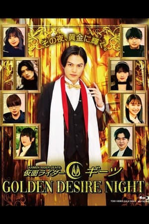 仮面ライダーギーツ GOLDEN DESIRE NIGHT