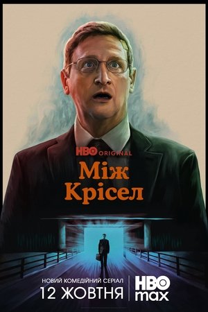 Szék alatt a világ poszter