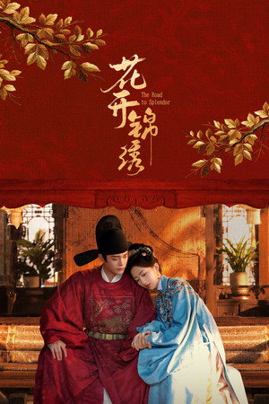 花开锦绣 poszter