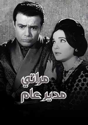 مراتي مدير عام poszter