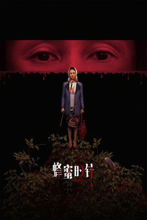蜂蜜的针 poszter
