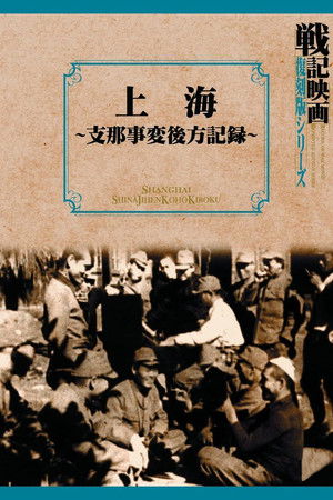 上海 -支那事変後方記録- poszter