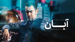 آبان kép