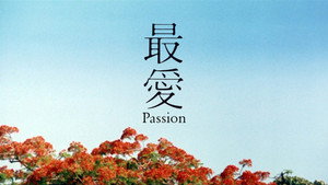 最愛 háttérkép