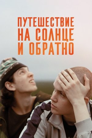 Путешествие на солнце и обратно