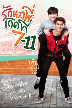 รักของพี่เกิดที่ 7-11