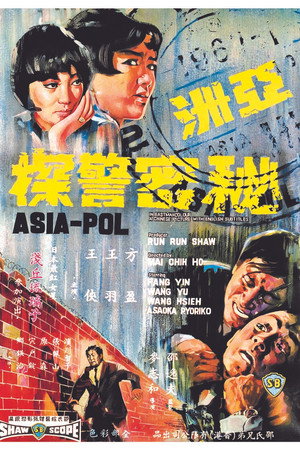 亚洲秘密警探 poszter