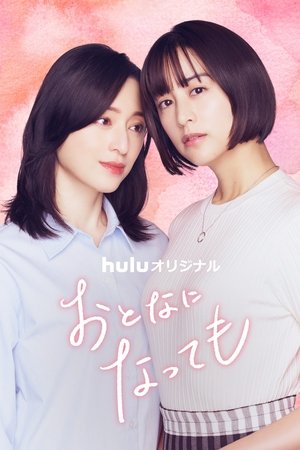 おとなになっても