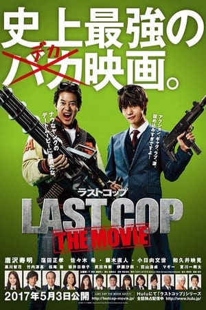 ラストコップ THE MOVIE poszter