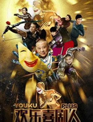 欢乐喜剧人