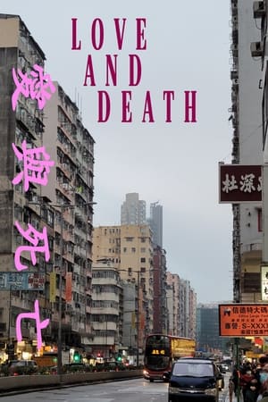 香港殘留的愛與死亡 poszter