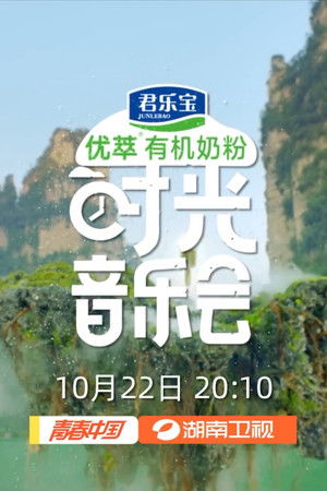 时光音乐会