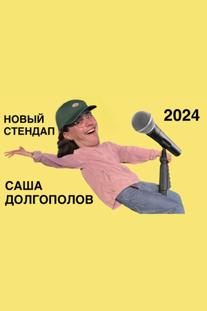 саша долгополов - новый стендап 2024