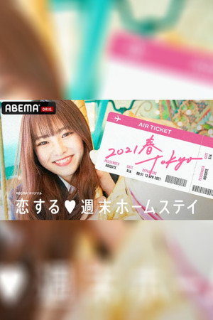恋する週末ホームステイ