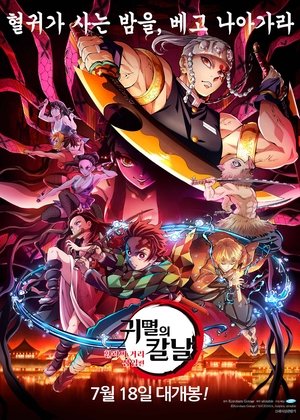 鬼滅の刃 遊郭潜入編 poszter
