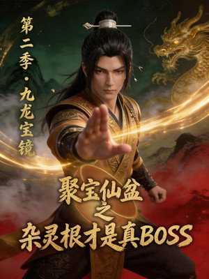 聚宝仙盆之杂灵根才是真BOSS
