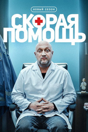 Скорая помощь