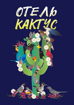 Kaktus Hotel poszter