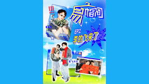 易帽间 1. évad Ep.2 2. epizód