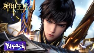 神印王座 1. évad Ep.144 144. epizód