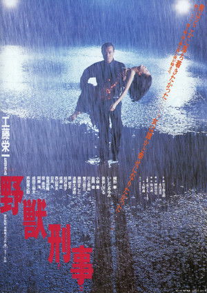野獣刑事 poszter