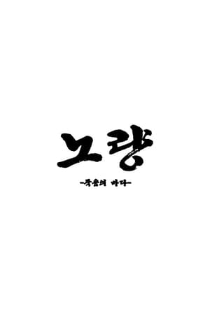 노량: 죽음의 바다 poszter