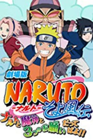 劇場版 NARUTO -ナルト- そよかぜ伝 ナルトと魔神と3つのお願いだってばよ！！ poszter