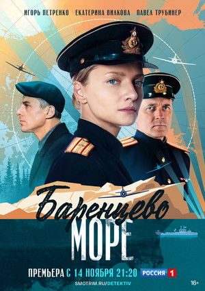 Баренцево море poszter