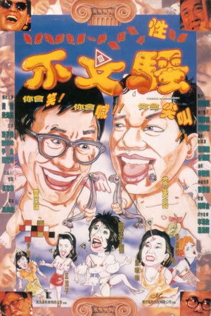 不文騷 poszter