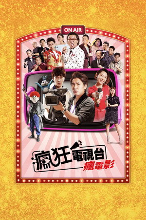 瘋狂電視台瘋電影 poszter