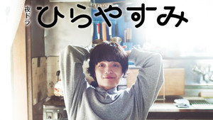 ひらやすみ kép