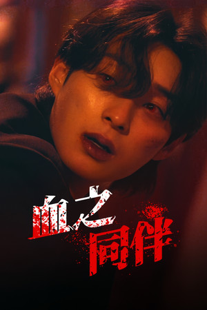 블러드 메이트