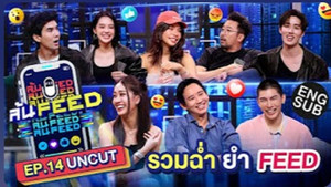 ล้น FEED 1. évad Ep.14 14. epizód