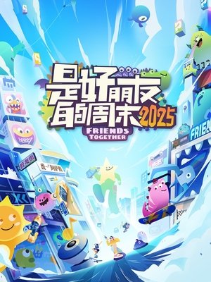 是好朋友的周末