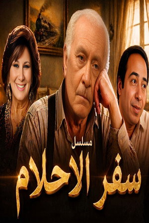 سفر الأحلام