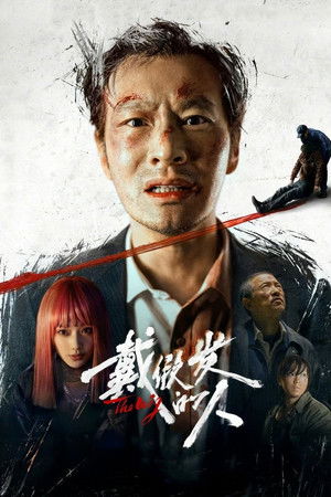 戴假发的人 poszter