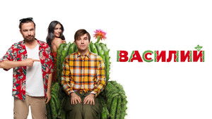 Василий háttérkép