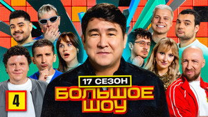 Большое шоу 19. évad Ep.4 4. epizód