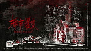 都市懼集 kép