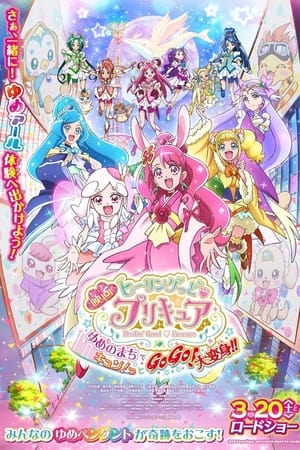 映画ヒーリングっど♥プリキュア　ゆめのまちでキュン！っとGoGo！大変身！！