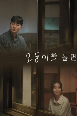 모퉁이를 돌면