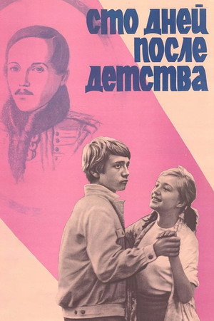 Сто дней после детства