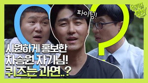 유 퀴즈 온 더 블럭 Season 2 Ep.32 32. epizód